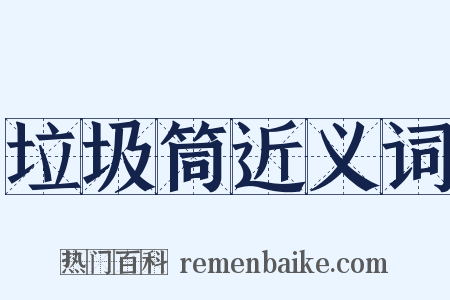 垃圾筒近义词是什么意思的图片